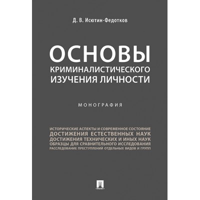 Основы криминалистического изучения личности. Монография