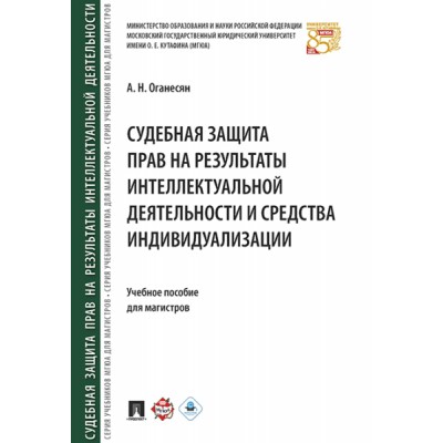 Судебная защита прав на результаты интеллектуальной деятельности