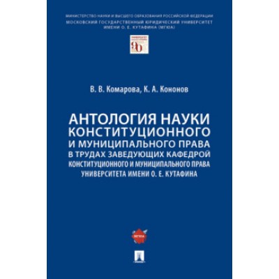 Антология науки конституционного и муницип. права в трудах заведующих