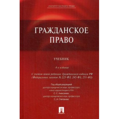 Проспект.Гражданское право. Учебник