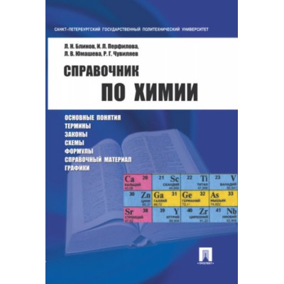 Справочник по химии. Учебное пособие