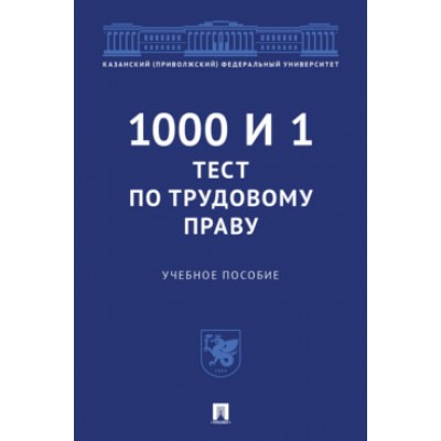 1000 и 1 тест по трудовому праву. Учебное пособие