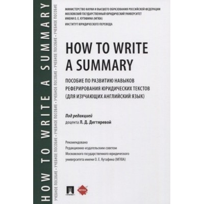 How to Write a Summary: пособие по развитию навыков реферирования юри