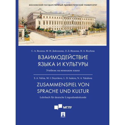 Взаимодействие языка и культуры. Учебник