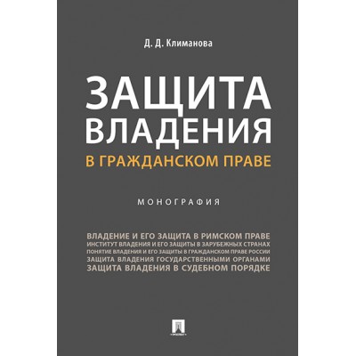 Защита владения в гражданском праве