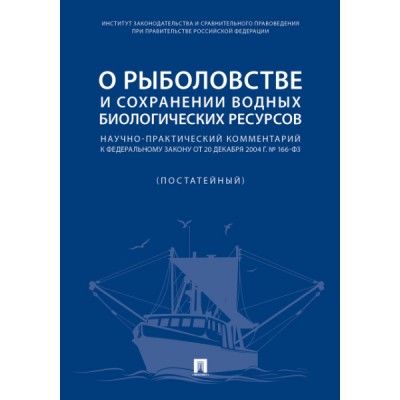 О рыболовстве и сохранении водных биологических ресурсов.Научно-практи