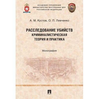 Расследование убийств: криминалистическая теория и практика