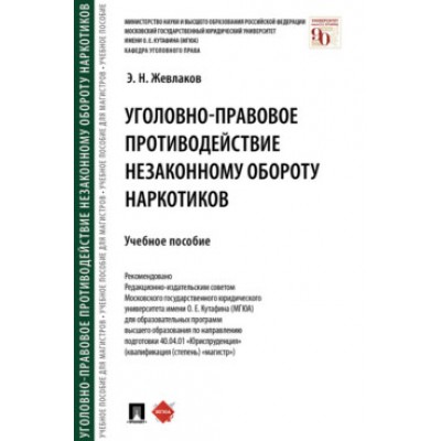 Уголовно-правовое противодействие незаконному обороту наркотиков