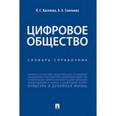 Цифровое общество. Словарь-справочник (обл.)