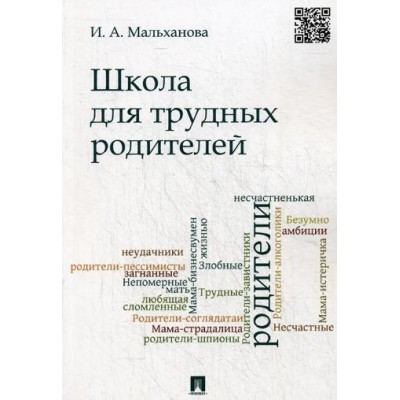 Проспект.Школа для трудных родителей. Монография