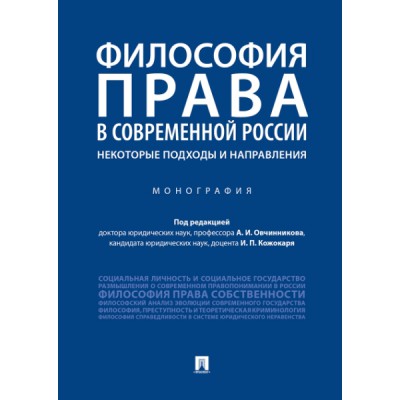 Философия права в современной России: некоторые подходы и направления