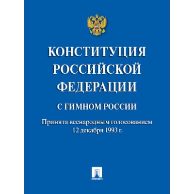 Конституция РФ (с гимном России).С учетом образования в составе РФ новых субъект