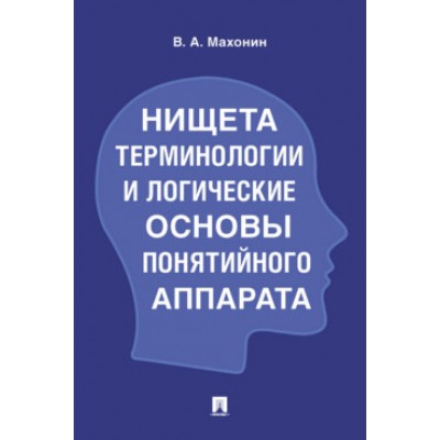 Нищета терминологии и логические основы понятийного аппарата