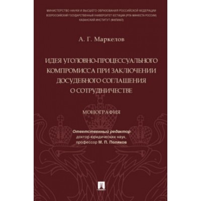 Идея уголовно-процессуального компромисса при заключении досудебного