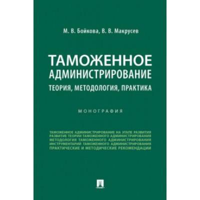 Таможенное администрирование: теория, методология, практика