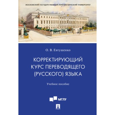 Корректирующий курс переводящего (русского) языка.Уч. пос. для студент