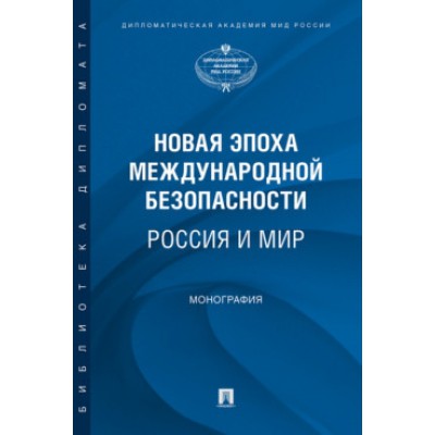 Новая эпоха международной безопасности.Россия и мир.Монография