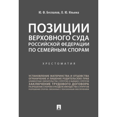 Позиции Верховного Суда Российской Федерации по семейным спорам.Хрестоматия