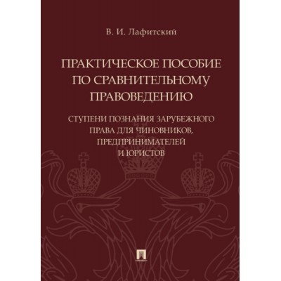 Практическое пособие по сравнительному правоведению: ступени познания