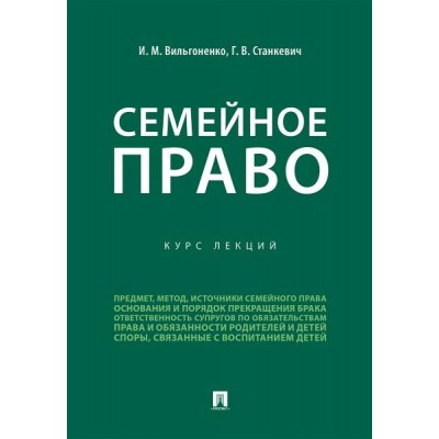 Проспект.Семейное право. Курс лекций