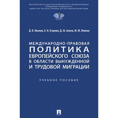 Международно-правовая политика ЕС в области миграции