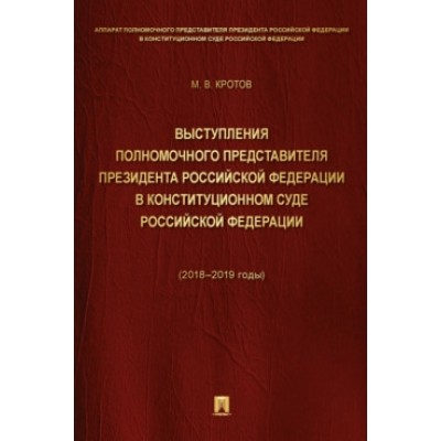 Выступления полномочного представителя Президента РФ 2018-2019