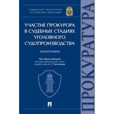 Участие прокурора в судебных стадиях уголовного судопроизводства