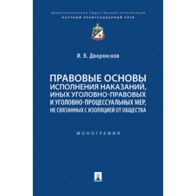 Правовые основы исполнения наказаний, иных уголовно-правовых мер