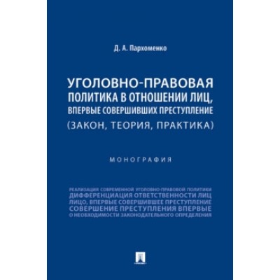 Уголовно-правовая политика в отношении лиц, впервые сов-их преступ-ие