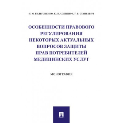 Особенности правового рег-ия актуальных вопр. (медицинских усл.)