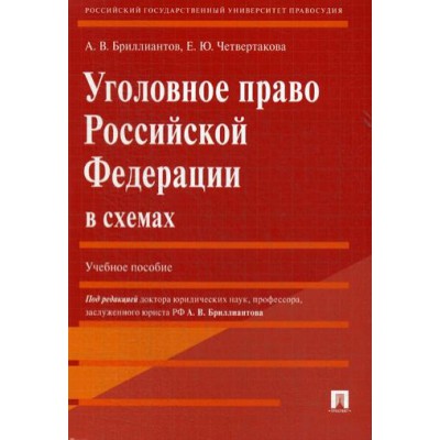 Уголовное право РФ в схемах. Учебное пособие