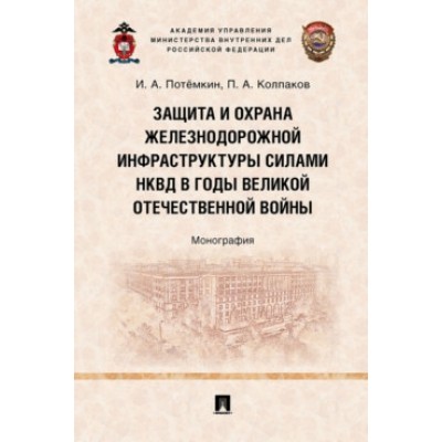 Защита и охрана железнодорожной инфраструктуры силами НКВД