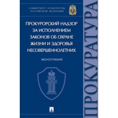 Прокурорский надзор за исполнением законов об охране жизни и здоровья