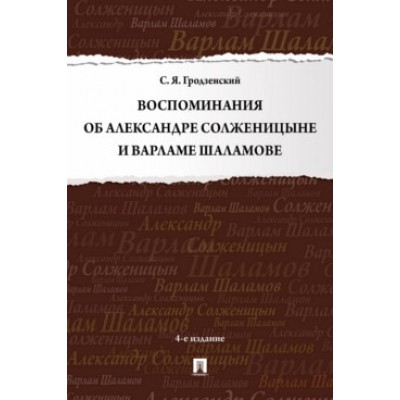 Воспоминания об Александре Солженицыне и Варламе Шаламове (7Бц)