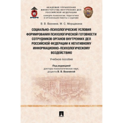 Социально-психологические условия формирования псих-кой гот-ти сотр-ов