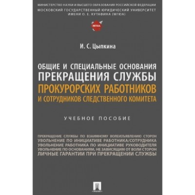 Общие и спец. основания прекращения службы прокурорских работников