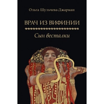 Врач из Вифинии. Сын весталки. Роман