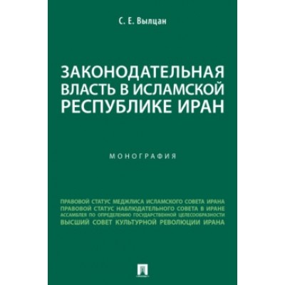 Законодательная власть в Исламской Республике Иран