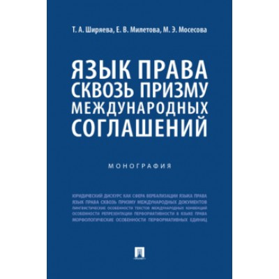 Язык права сквозь призму международных соглашений