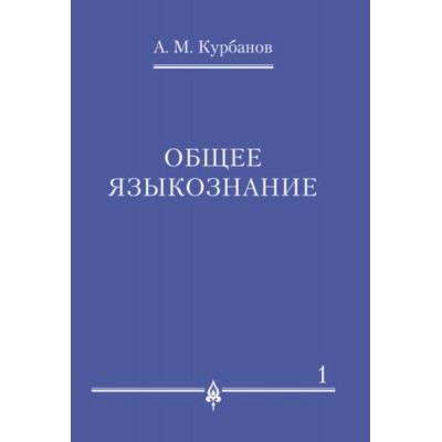 Общее языкознание. В 3-х томах.Том.1