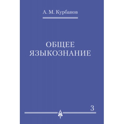 Общее языкознание. В 3-х томах.Том.3