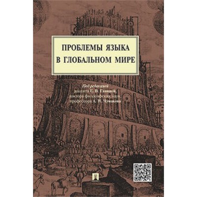 Проблемы языка в глобальном мире. Монография