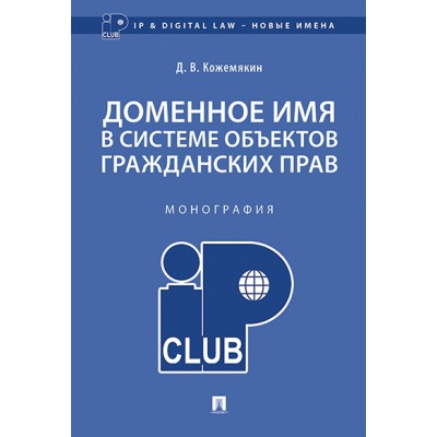 Доменное имя в системе объектов гражданских прав.Монография