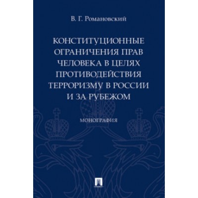 Конституционные ограничения прав человека в целях противодействия терр