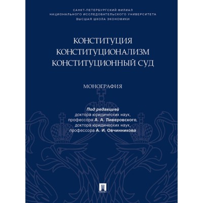 Конституция. Конституционализм. Конституционный Суд. Монография