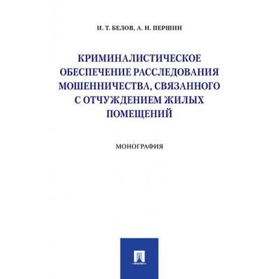 Криминалистическое обеспечение расследования мошенничества, связанного