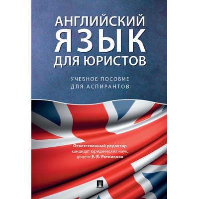 Английский язык для юристов. Учебное пособие для аспирантов