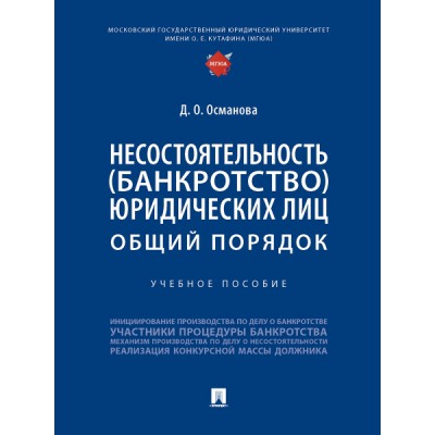 Несостоятельность (банкротство) юридических лиц: общий порядок