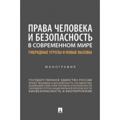 Права человека и безопасность в современном мире: гибридные угрозы