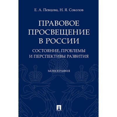 Правовое просвещение в России: состояние, проблемы и перспективы разви